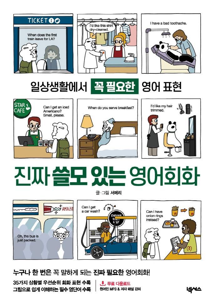 진짜 쓸모 있는 영어회화