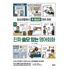 진짜 쓸모 있는 영어회화