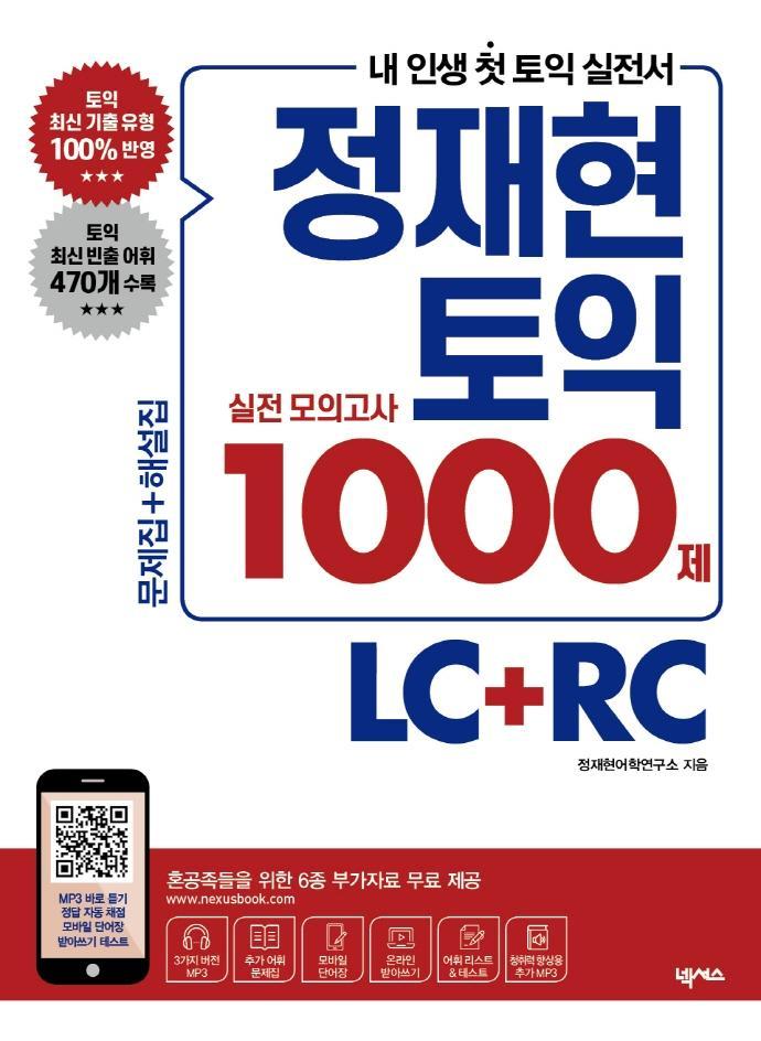 정재현 토익 실전 모의고사 1000제 LC+RC