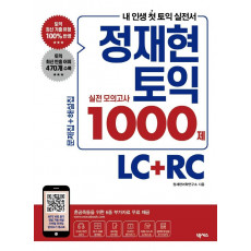 정재현 토익 실전 모의고사 1000제 LC+RC