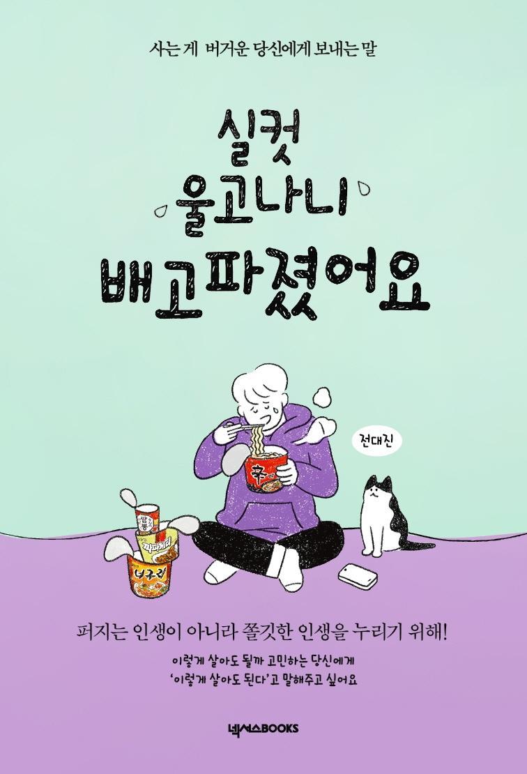 실컷 울고나니 배고파졌어요(든든 에디션)