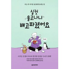 실컷 울고나니 배고파졌어요(든든 에디션)