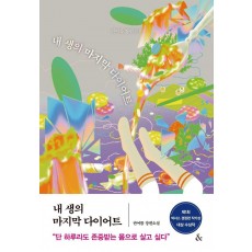 내 생의 마지막 다이어트