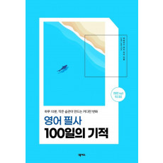 영어 필사 100일의 기적