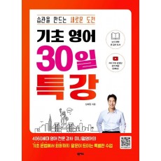 기초 영어 30일 특강