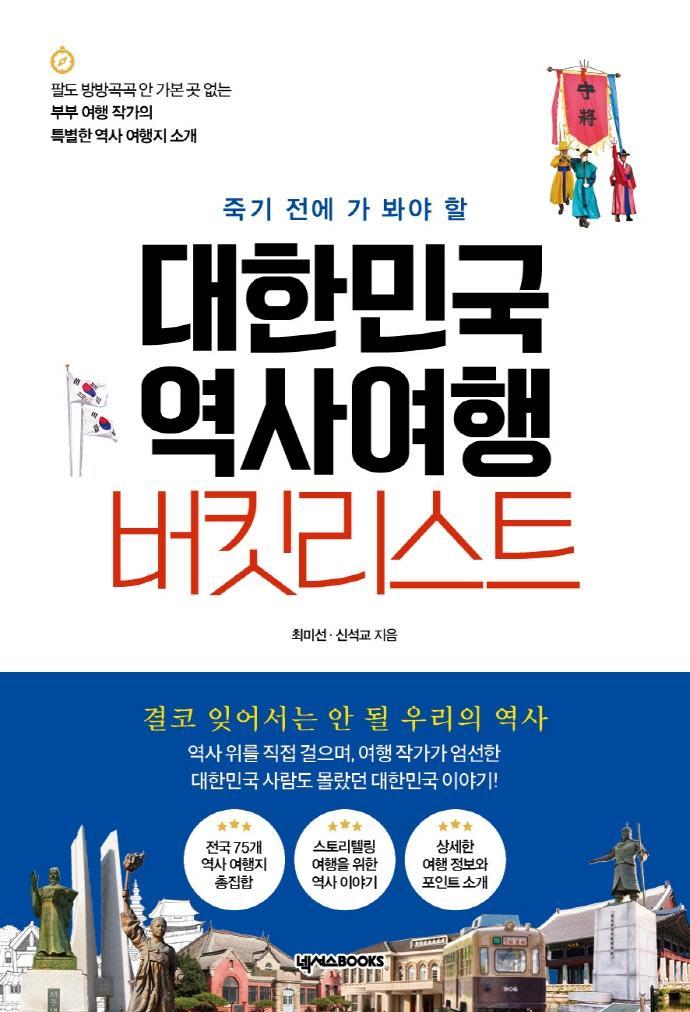 죽기 전에 가 봐야 할 대한민국 역사여행 버킷리스트