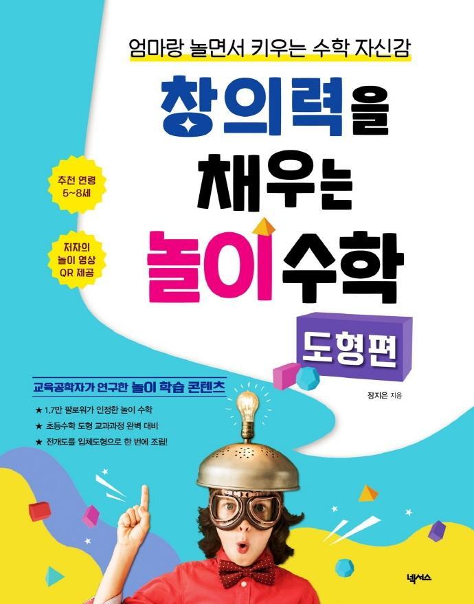 창의력을 채우는 놀이 수학: 도형 편