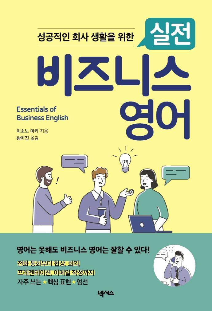 성공적인 회사 생활을 위한 실전 비즈니스 영어