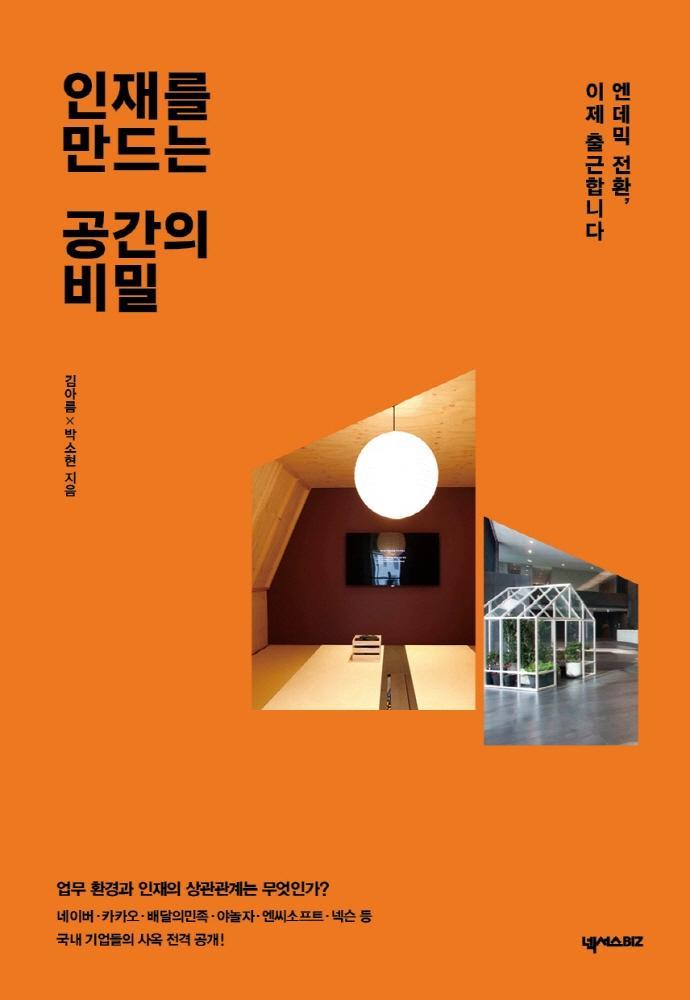 인재를 만드는 공간의 비밀