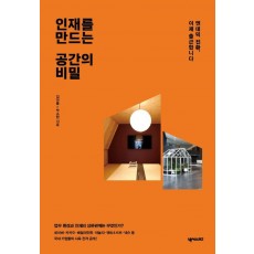 인재를 만드는 공간의 비밀