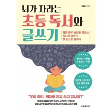 뇌가 자라는 초등 독서와 글쓰기