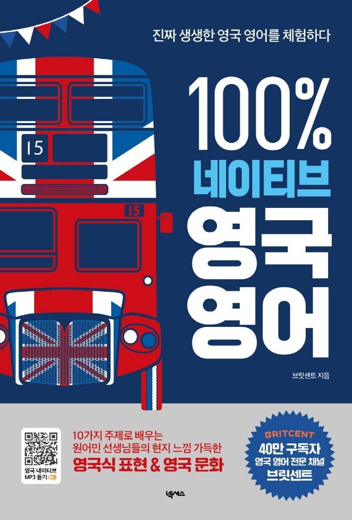 100% 네이티브 영국 영어