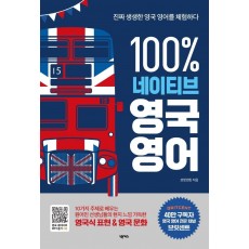 100% 네이티브 영국 영어