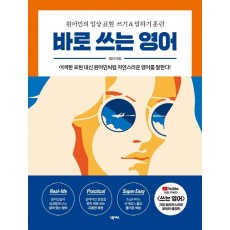 바로 쓰는 영어