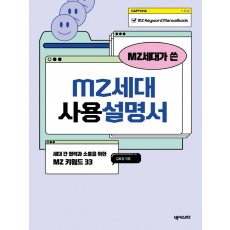 MZ세대가 쓴 MZ세대 사용설명서