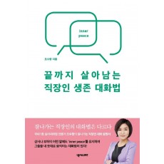 끝까지 살아남는 직장인 생존 대화법