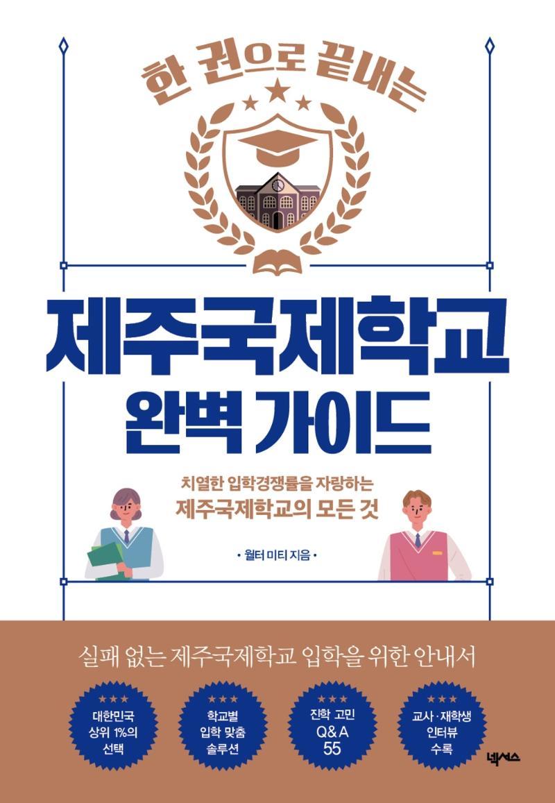 한 권으로 끝내는 제주국제학교 완벽 가이드