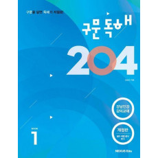 구문독해 204 1(Book 1)