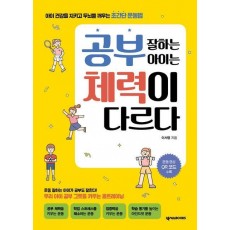 공부 잘하는 아이는 체력이 다르다