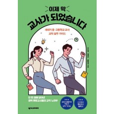 이제 막 교사가 되었습니다