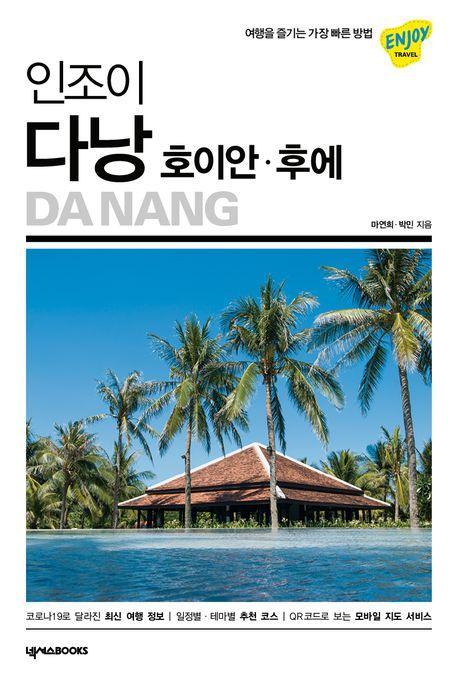 인조이 다낭 호이안 후에(2023)