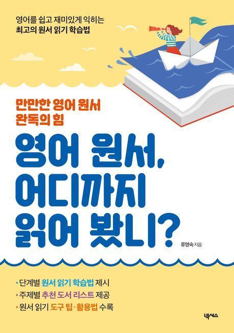 영어 원서, 어디까지 읽어 봤니