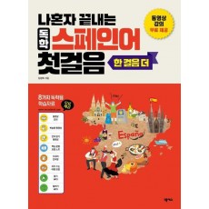 나혼자 끝내는 독학 스페인어 첫걸음 한 걸음 더