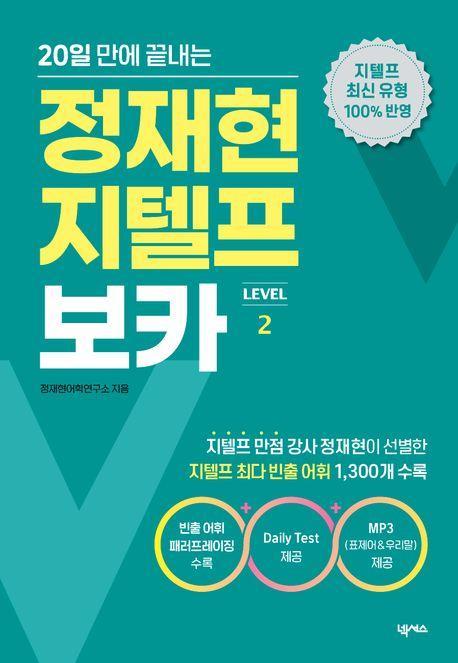 정재현 지텔프 보카(LEVEL 2)