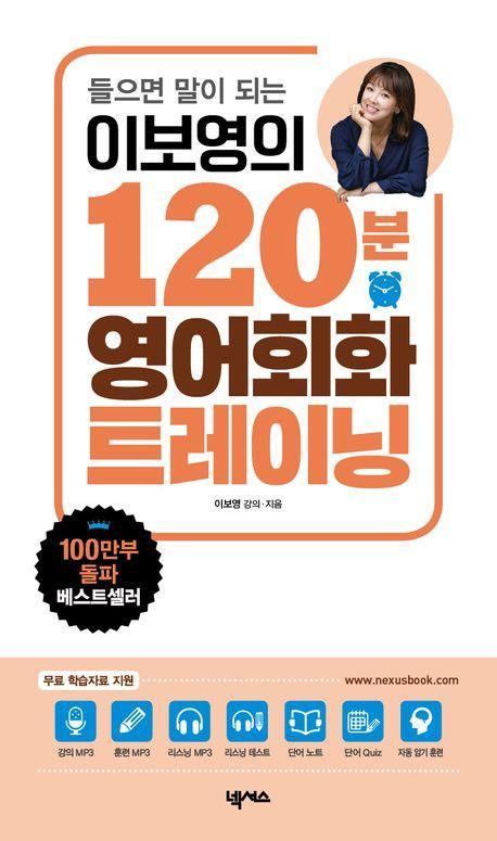 이보영의 120분 영어회화 트레이닝