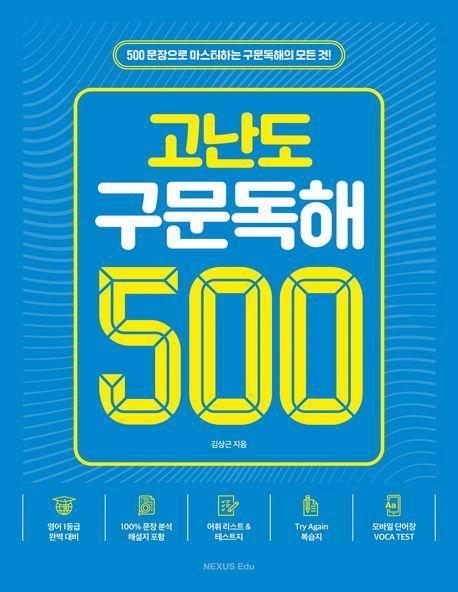 고난도 구문독해 500제