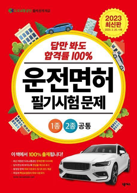 2023 운전면허 필기시험 문제 1종·2종 공통