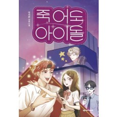 죽어도 아이돌