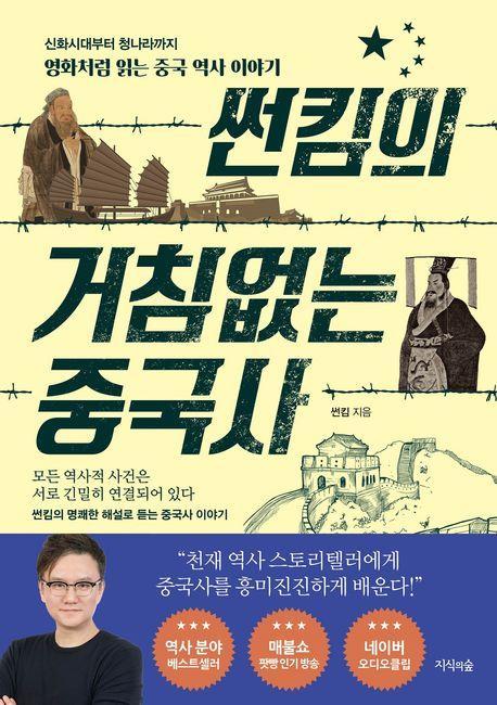 썬킴의 거침없는 중국사