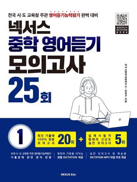 넥서스 중학 영어듣기 모의고사 25회 1(2023)