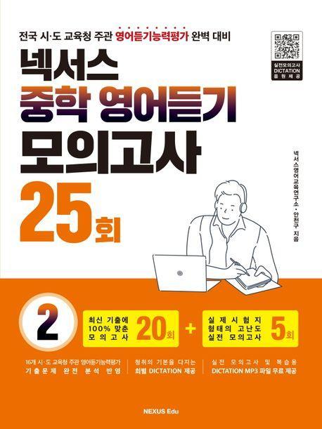 넥서스 중학 영어듣기 모의고사 25회 2(2023)