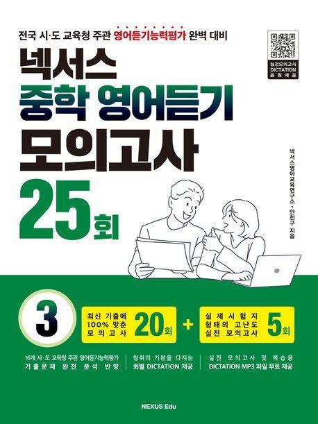 넥서스 중학 영어듣기 모의고사 25회 3(2023)