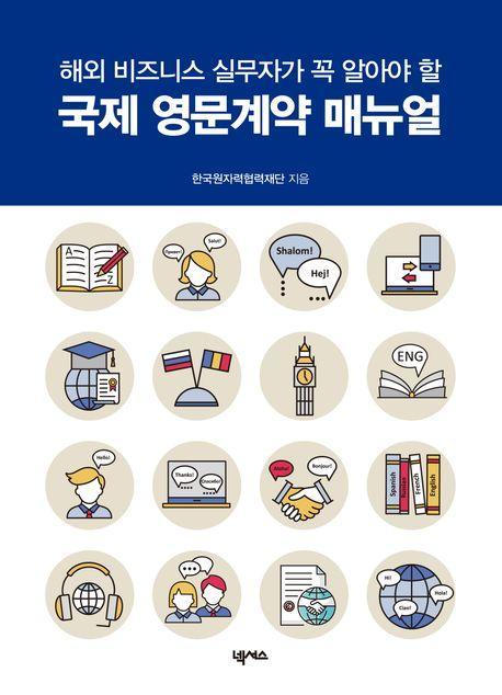 국제 영문계약 매뉴얼