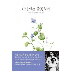 나만 아는 풀꽃 향기