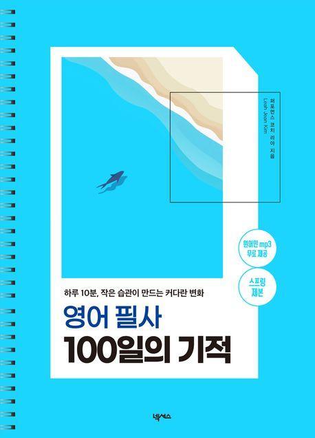 영어필사 100일의 기적(스프링)