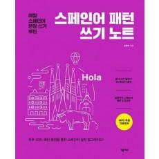 스페인어 패턴 쓰기 노트