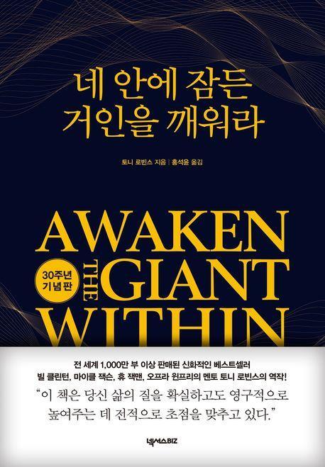 네 안에 잠든 거인을 깨워라(30주년 기념판)