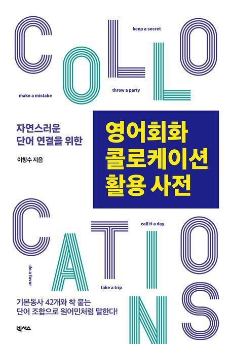 영어회화 콜로케이션 활용 사전