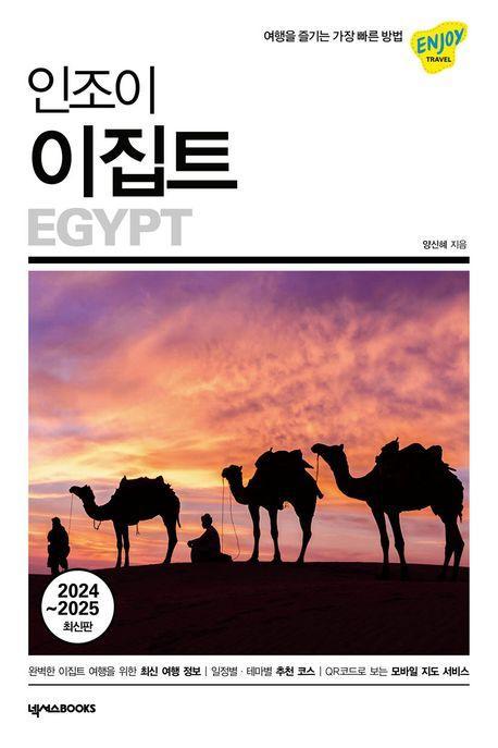 인조이 이집트(2024~2025)
