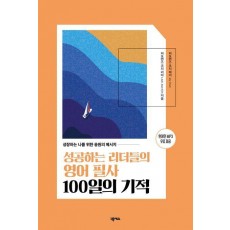 성공하는 리더들의 영어 필사 100일의 기적