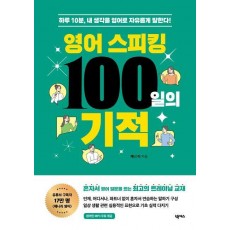 영어 스피킹 100일의 기적