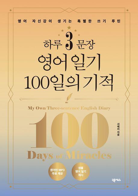 하루 3문장 영어 일기 100일의 기적