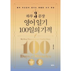 하루 3문장 영어 일기 100일의 기적