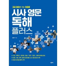 시사 영문 독해 플러스