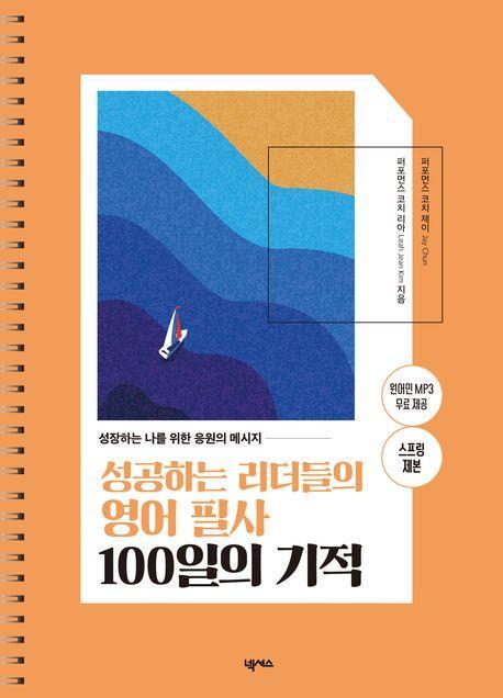 성공하는 리더들의 영어 필사 100일의 기적