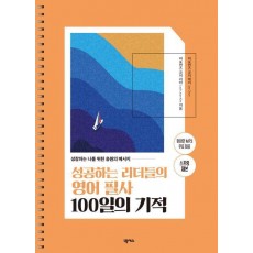 성공하는 리더들의 영어 필사 100일의 기적